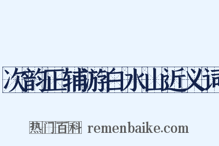 次韵正辅游白水山近义词是什么意思的图片